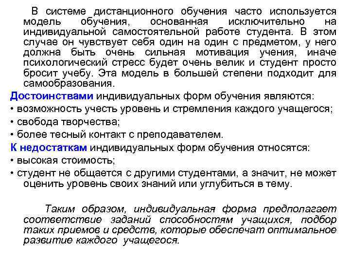 В системе дистанционного обучения часто используется модель обучения, основанная исключительно на индивидуальной самостоятельной работе