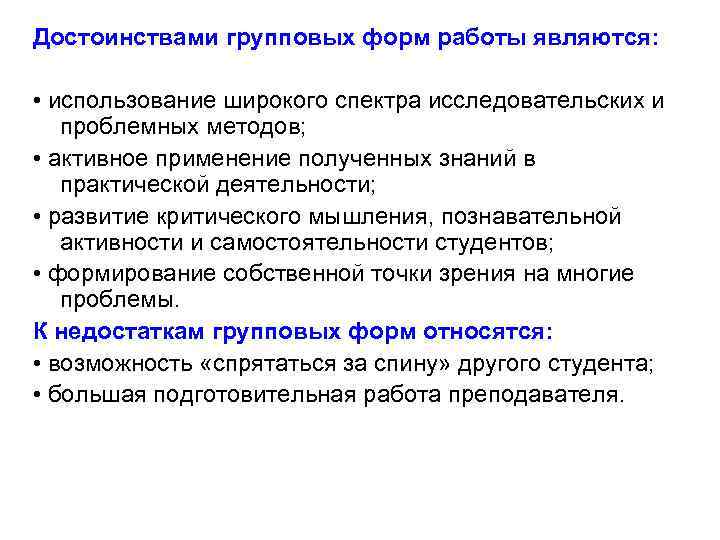 Достоинствами групповых форм работы являются: • использование широкого спектра исследовательских и проблемных методов; •