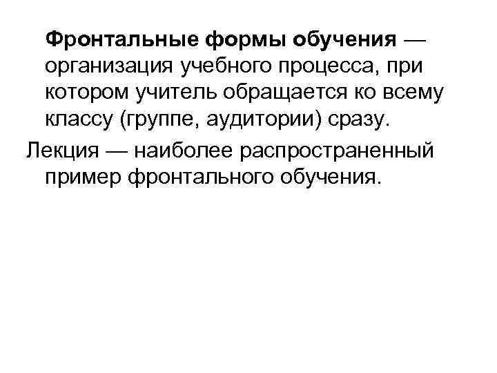 Фронтальные формы обучения — организация учебного процесса, при котором учитель обращается ко всему классу