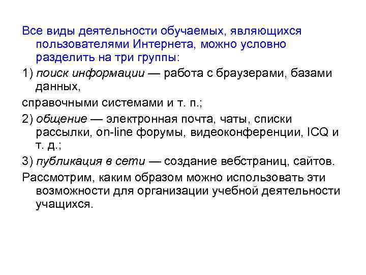 Все виды деятельности обучаемых, являющихся пользователями Интернета, можно условно разделить на три группы: 1)