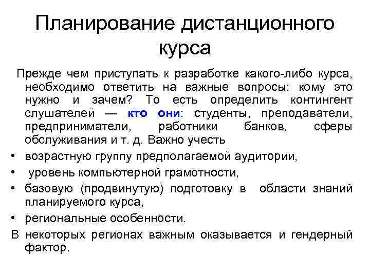 Планирование дистанционного курса Прежде чем приступать к разработке какого-либо курса, необходимо ответить на важные