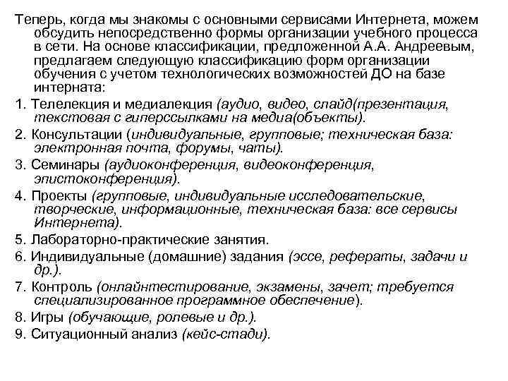 Теперь, когда мы знакомы с основными сервисами Интернета, можем обсудить непосредственно формы организации учебного