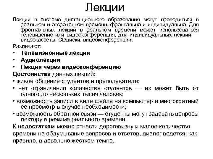 Лекции в системе дистанционного образования могут проводиться в реальном и отсроченном времени, фронтально и