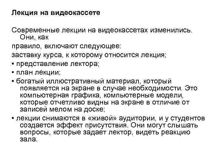 Лекция на видеокассете Современные лекции на видеокассетах изменились. Они, как правило, включают следующее: заставку