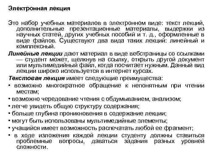 Электронная лекция Это набор учебных материалов в электронном виде: текст лекций, дополнительные презентационные материалы,