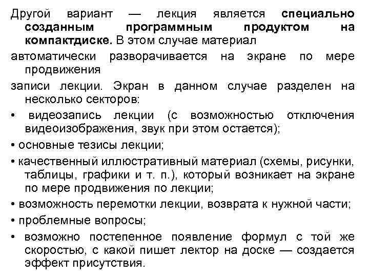 Другой вариант — лекция является специально созданным программным продуктом на компактдиске. В этом случае