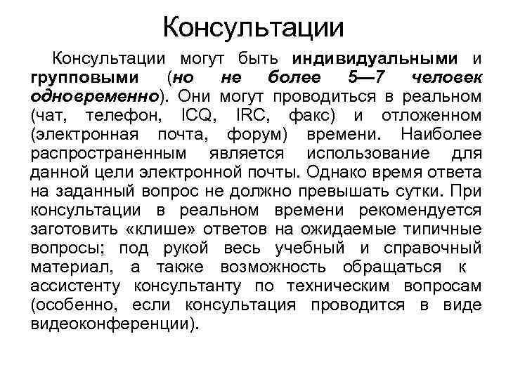 Консультации могут быть индивидуальными и групповыми (но не более 5— 7 человек одновременно). Они