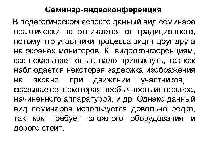 Семинар-видеоконференция В педагогическом аспекте данный вид семинара практически не отличается от традиционного, потому что