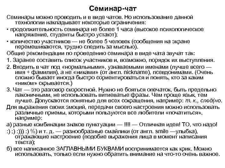 Семинар-чат Семинары можно проводить и в виде чатов. Но использование данной технологии накладывает некоторые