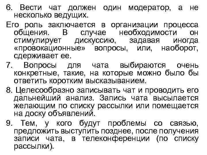 6. Вести чат должен один модератор, а не несколько ведущих. Его роль заключается в