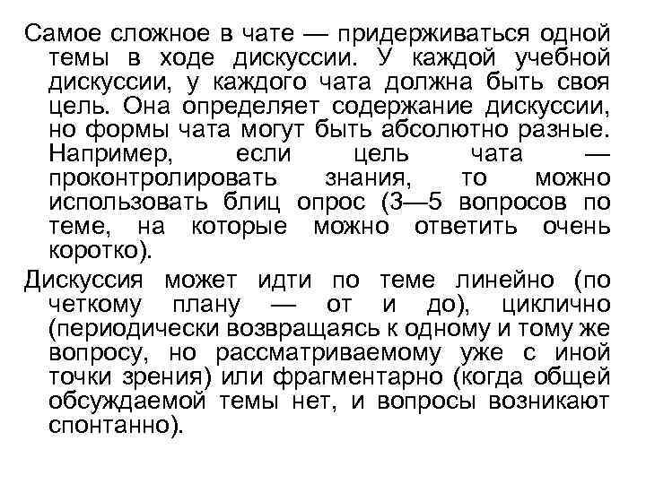 Самое сложное в чате — придерживаться одной темы в ходе дискуссии. У каждой учебной