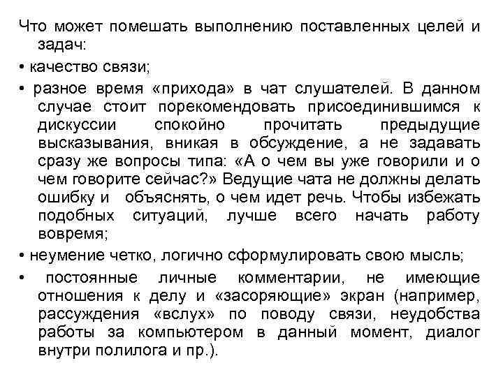 Что может помешать выполнению поставленных целей и задач: • качество связи; • разное время