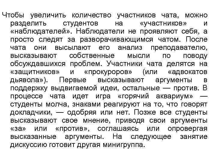 Чтобы увеличить количество участников чата, можно разделить студентов на «участников» и «наблюдателей» . Наблюдатели