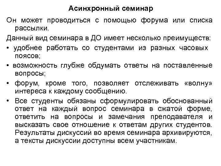 Асинхронный семинар Он может проводиться с помощью форума или списка рассылки. Данный вид семинара