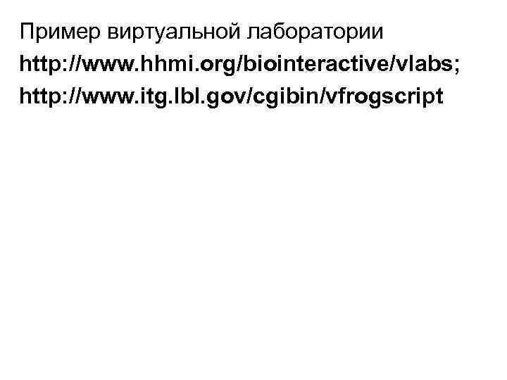 Пример виртуальной лаборатории http: //www. hhmi. org/biointeractive/vlabs; http: //www. itg. lbl. gov/cgibin/vfrogscript 