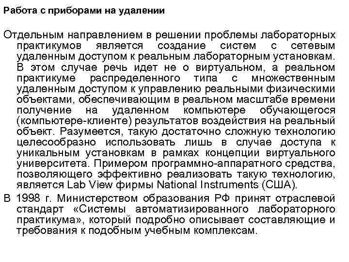 Работа с приборами на удалении Отдельным направлением в решении проблемы лабораторных практикумов является создание