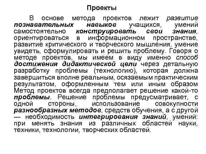 Проекты В основе метода проектов лежит развитие познавательных навыков учащихся, умений самостоятельно конструировать свои