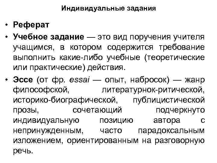 Индивидуальные задания • Реферат • Учебное задание — это вид поручения учителя учащимся, в