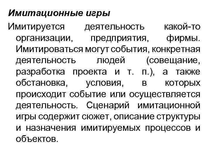 Имитационные игры Имитируется деятельность какой-то организации, предприятия, фирмы. Имитироваться могут события, конкретная деятельность людей