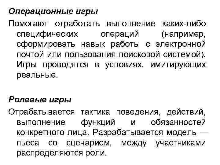 Операционные игры Помогают отработать выполнение каких-либо специфических операций (например, сформировать навык работы с электронной