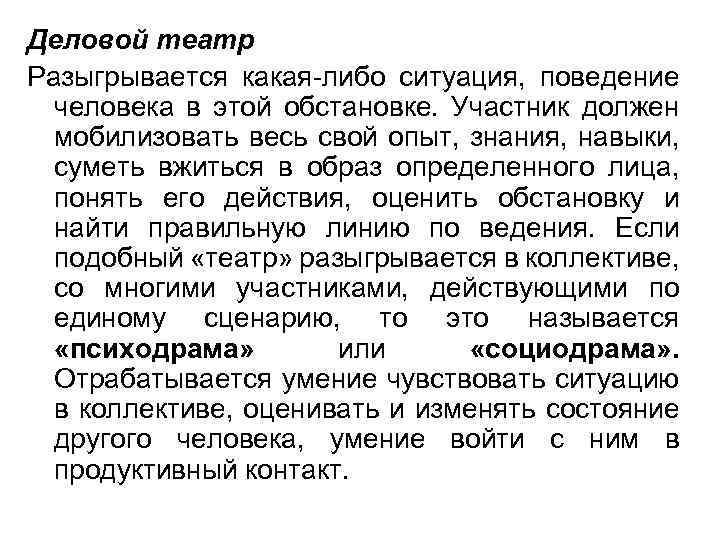 Деловой театр Разыгрывается какая-либо ситуация, поведение человека в этой обстановке. Участник должен мобилизовать весь