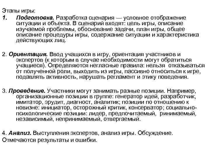 Этапы игры: 1. Подготовка. Разработка сценария — условное отображение ситуации и объекта. В сценарий