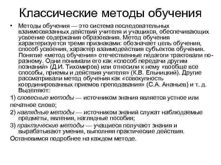 Классические методы обучения • Методы обучения — это система последовательных взаимосвязанных действий учителя и