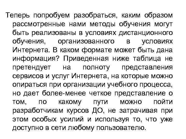 Теперь попробуем разобраться, каким образом рассмотренные нами методы обучения могут быть реализованы в условиях