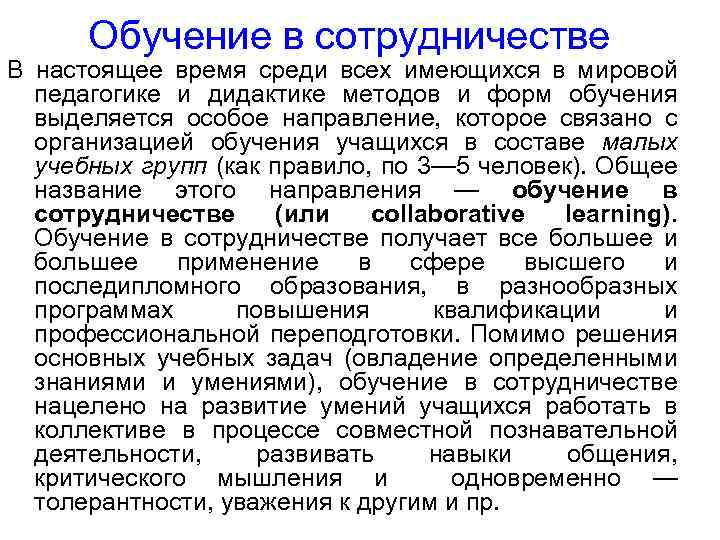 Обучение в сотрудничестве В настоящее время среди всех имеющихся в мировой педагогике и дидактике