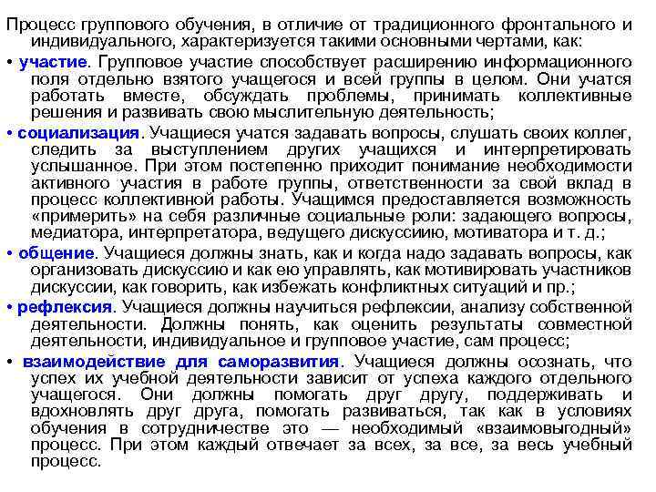 Процесс группового обучения, в отличие от традиционного фронтального и индивидуального, характеризуется такими основными чертами,