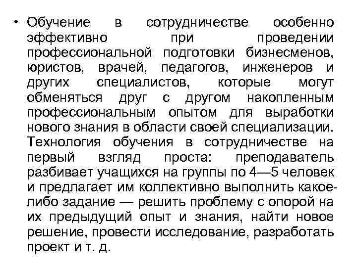  • Обучение в сотрудничестве особенно эффективно при проведении профессиональной подготовки бизнесменов, юристов, врачей,