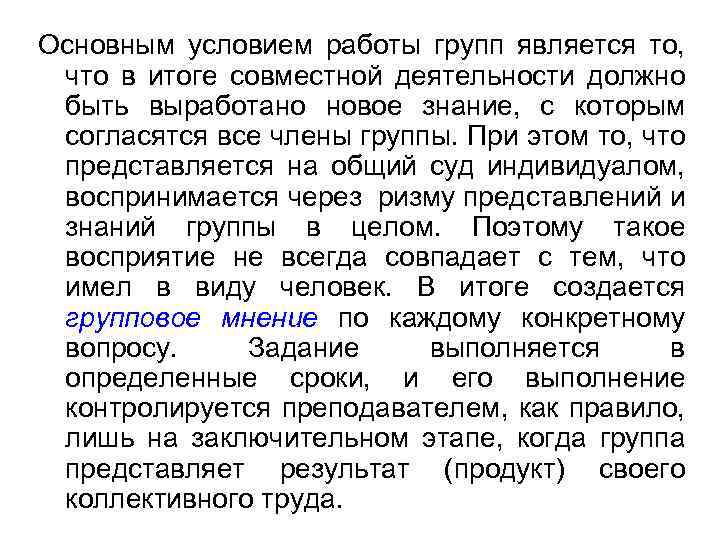 Основным условием работы групп является то, что в итоге совместной деятельности должно быть выработано