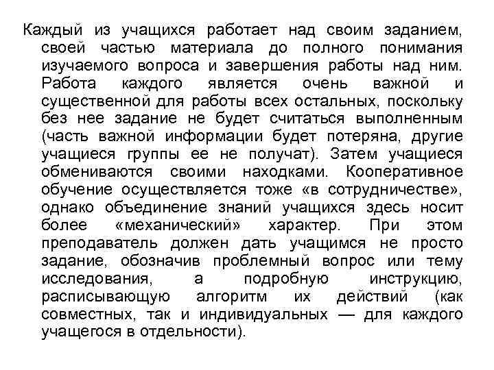 Каждый из учащихся работает над своим заданием, своей частью материала до полного понимания изучаемого