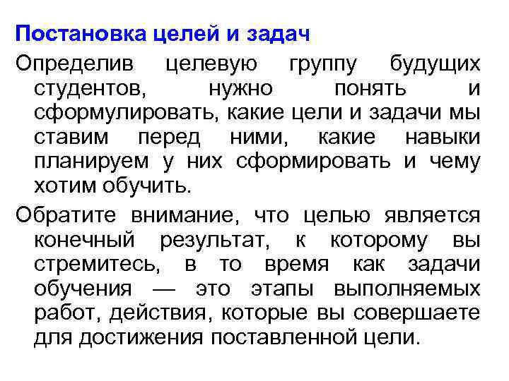 Постановка целей и задач Определив целевую группу будущих студентов, нужно понять и сформулировать, какие