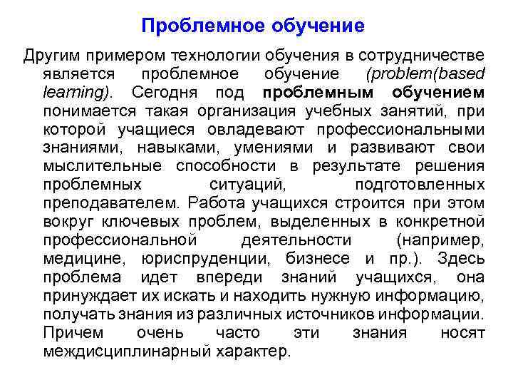 Проблемное обучение Другим примером технологии обучения в сотрудничестве является проблемное обучение (problem(based learning). Сегодня