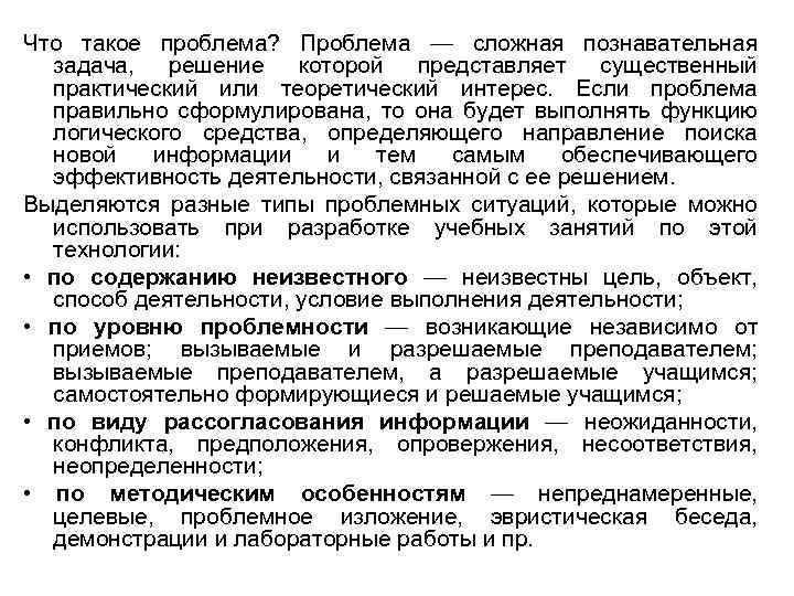 Что такое проблема? Проблема — сложная познавательная задача, решение которой представляет существенный практический или