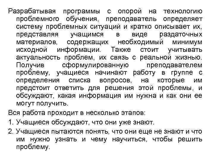 Разрабатывая программы с опорой на технологию проблемного обучения, преподаватель определяет систему проблемных ситуаций и