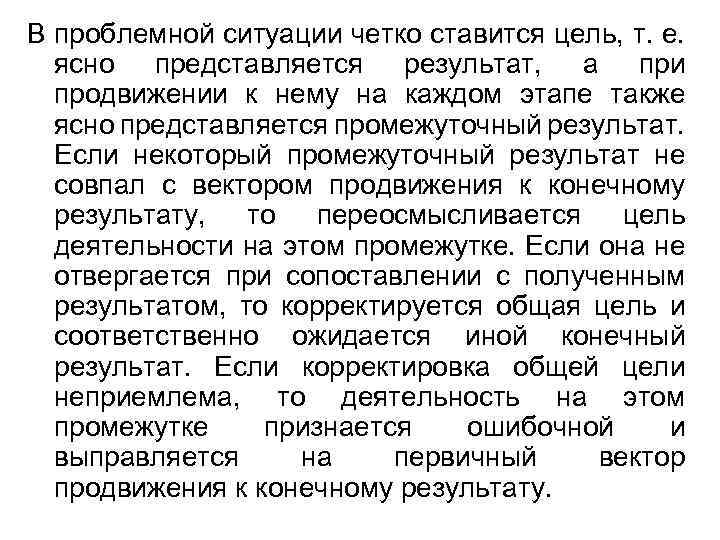 В проблемной ситуации четко ставится цель, т. е. ясно представляется результат, а при продвижении