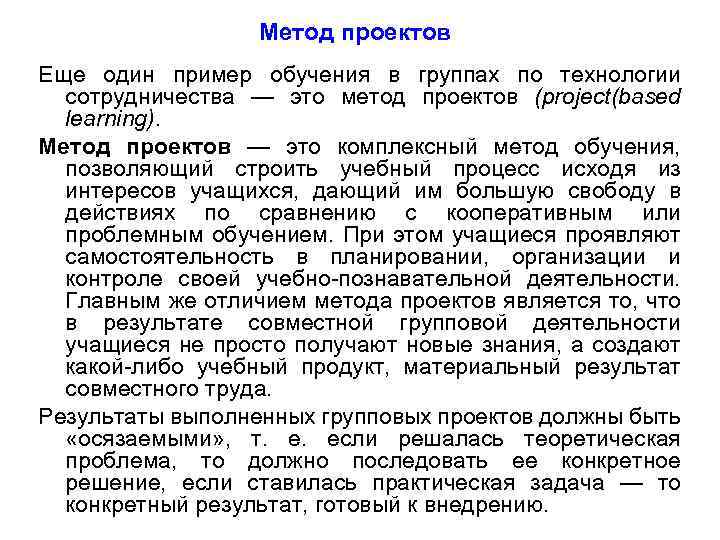 Метод проектов Еще один пример обучения в группах по технологии сотрудничества — это метод