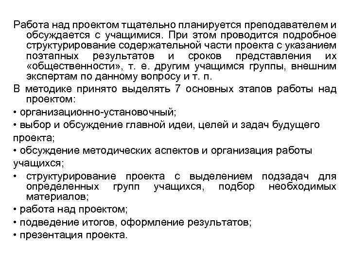 Работа над проектом тщательно планируется преподавателем и обсуждается с учащимися. При этом проводится подробное