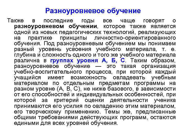 Разноуровневое обучение Также в последние годы все чаще говорят о разноуровневом обучении, которое также