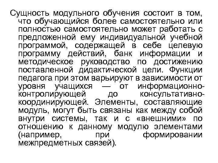 Сущность модульного обучения состоит в том, что обучающийся более самостоятельно или полностью самостоятельно может