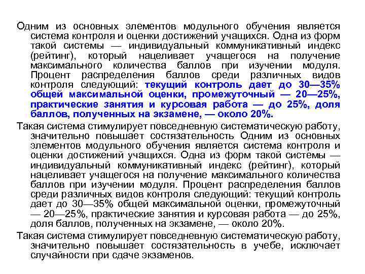 Одним из основных элементов модульного обучения является система контроля и оценки достижений учащихся. Одна