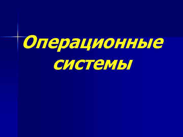 Операционные системы 