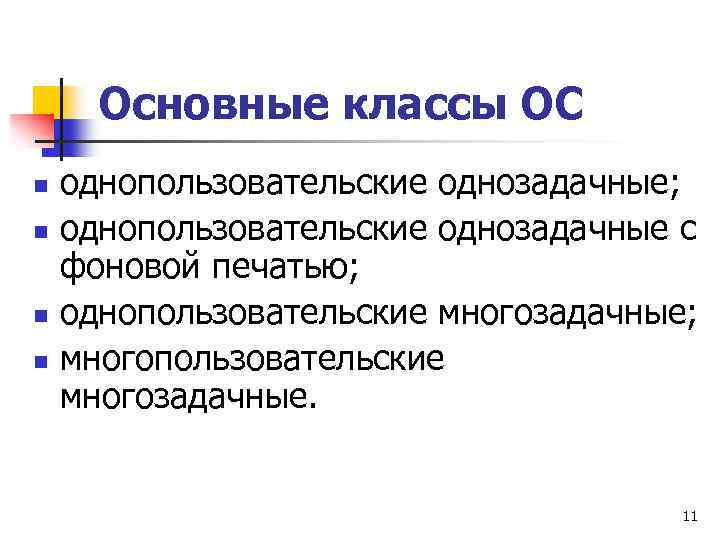 Основные классы ОС n n однопользовательские однозадачные; однопользовательские однозадачные с фоновой печатью; однопользовательские многозадачные;