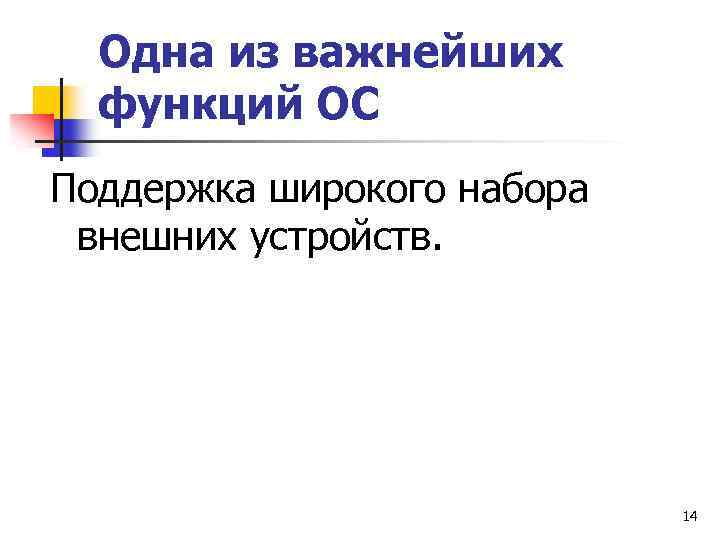 Одна из важнейших функций ОС Поддержка широкого набора внешних устройств. 14 