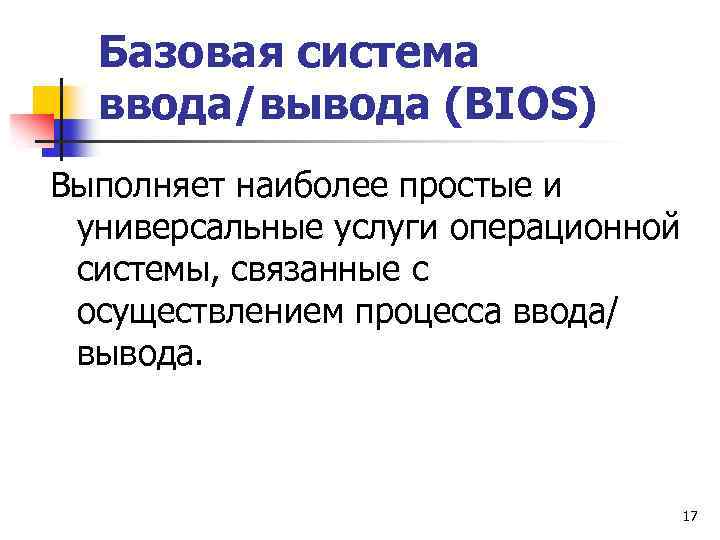 Базовая система ввода/вывода (ВIOS) Выполняет наиболее простые и универсальные услуги операционной системы, связанные с