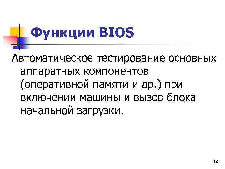 Функции ВIOS Автоматическое тестирование основных аппаратных компонентов (оперативной памяти и др. ) при включении