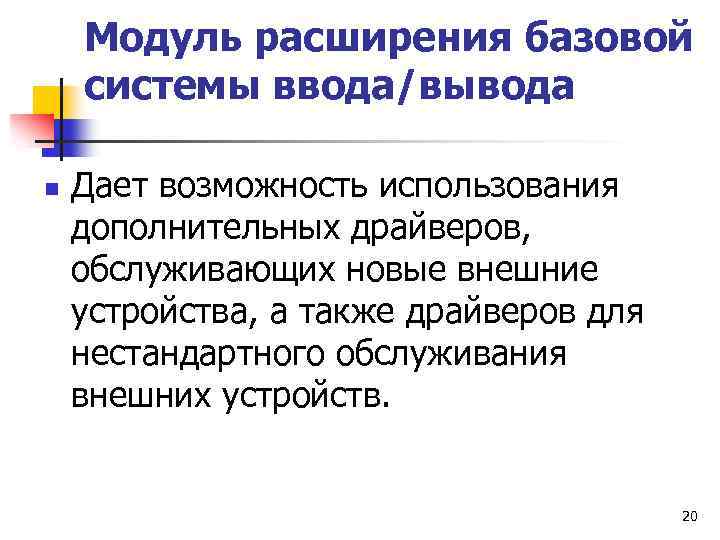 Модуль расширения базовой системы ввода/вывода n Дает возможность использования дополнительных драйверов, обслуживающих новые внешние