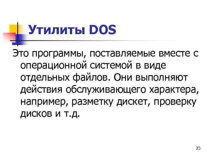 Утилиты DOS Это программы, поставляемые вместе с операционной системой в виде отдельных файлов. Они